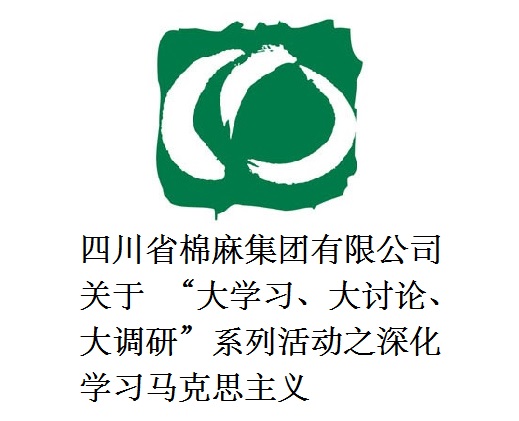 四川省棉麻集團(tuán)有限公司關(guān)于  “大學(xué)習(xí)、大討論、大調(diào)研”系列活動(dòng)之深化學(xué)習(xí)馬克思主義