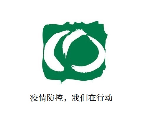 疫情防控，我們在行動