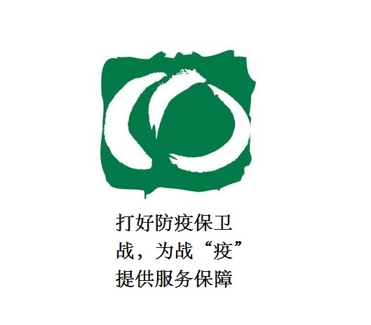 打好防疫保衛(wèi)戰(zhàn)，為戰(zhàn)“疫”提供服務(wù)保障