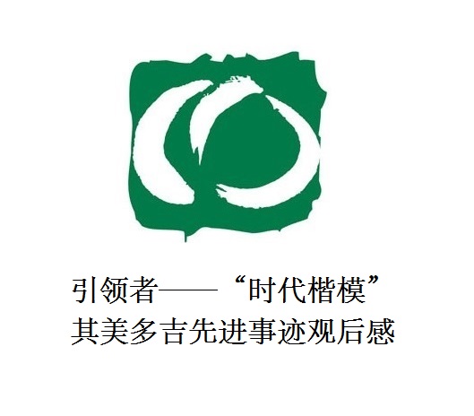 雪山上的鐵漢子 道路上的引領(lǐng)者——“時代楷?！逼涿蓝嗉冗M事跡觀后感