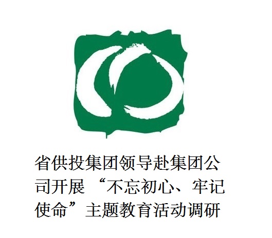 省供投集團領(lǐng)導(dǎo)赴集團公司開展  “不忘初心、牢記使命”主題教育活動調(diào)研
