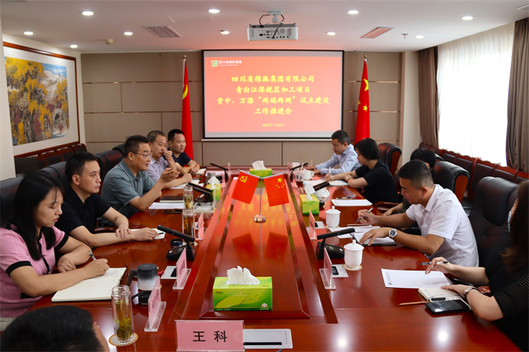 鄧華主持召開集團(tuán)公司青白江保稅區(qū)加工項(xiàng)目資中 、萬(wàn)源“兩端兩網(wǎng)”試點(diǎn)建設(shè)項(xiàng)目工作推進(jìn)會(huì)