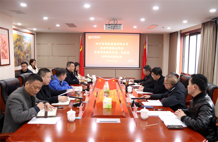 集團公司召開與南溪區(qū)區(qū)委、區(qū)政府、宜賓市供銷社合作洽談座談會