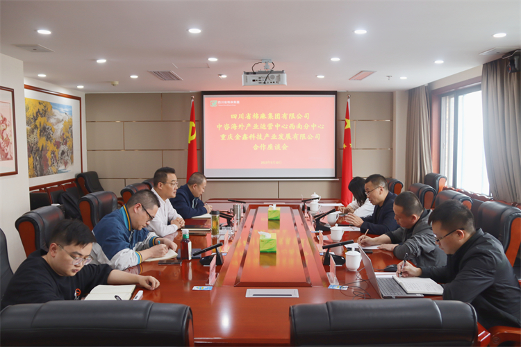 集團公司召開與重慶金鑫科技產(chǎn)業(yè)發(fā)展公司、中咨海外產(chǎn)業(yè)運營中心合作洽談座談會