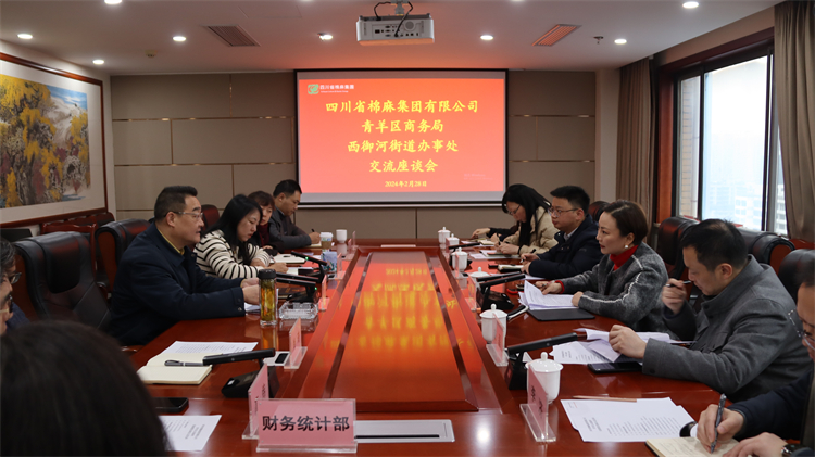 集團公司召開與青羊區(qū)商務(wù)局、西御河街道辦事處交流座談會