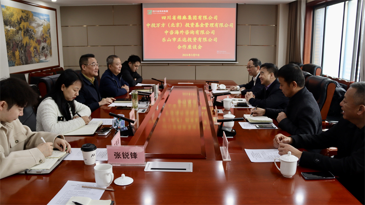 四川省棉麻集團(tuán)召開與中投萬方（北京） 投資基金管理有限公司、中咨海外咨詢有限公司合作座談會(huì)